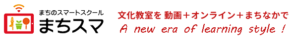 まちのスマートスクール『まちスマ』
